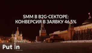 Кейс "SMM в B2G-секторе: конверсия в заявку 46%"