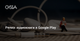 В Google Play появились аудиокниги на девяти языках, включая русский