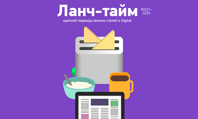 Ланч-тайм 47: краткий перевод свежих статей о Digital