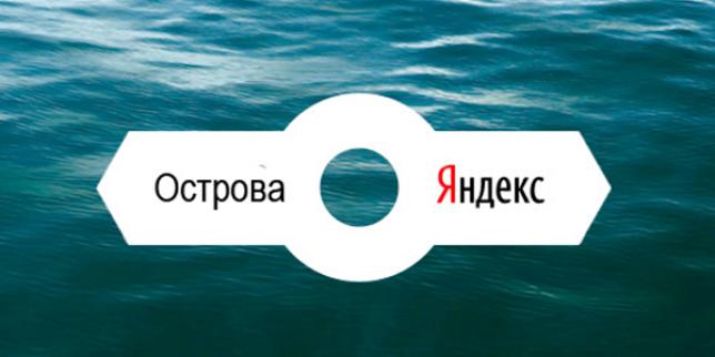 Яндекс Острова. Облегчение или усложнение работы с отзывами?