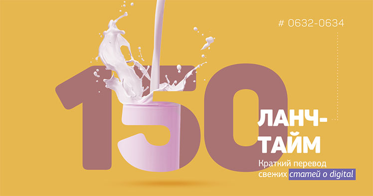 Ланч-тайм 150: краткий перевод свежих статей о digital