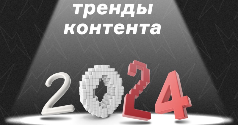 Шесть горячих трендов работы с контентом в 2024 с примерами