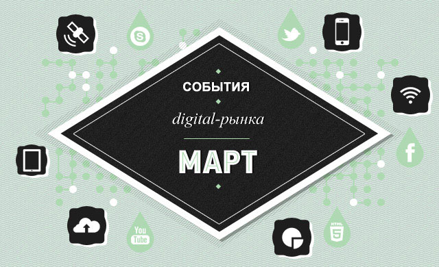 Digital события в марте