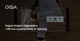 Samsung позволит искать товары на Яндекс.Маркете по снимкам со смартфона
