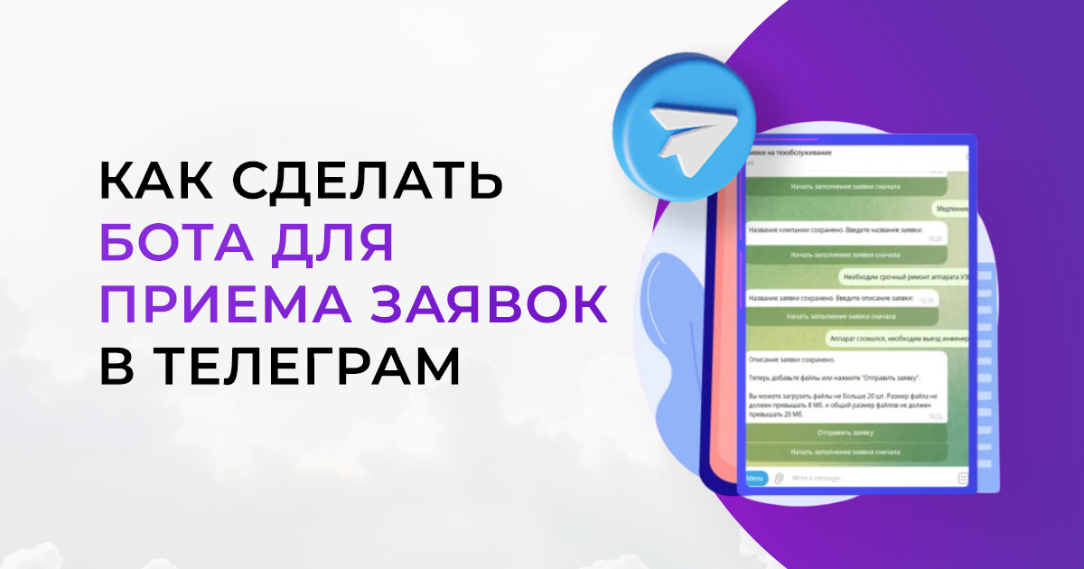 Как сделать бота для приема заявок в телеграм за 5 минут без навыков программирования