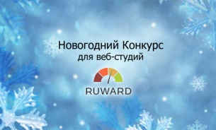 Новогодний конкурс Ruward для веб-студий: выиграйте бесплатную рекламу!