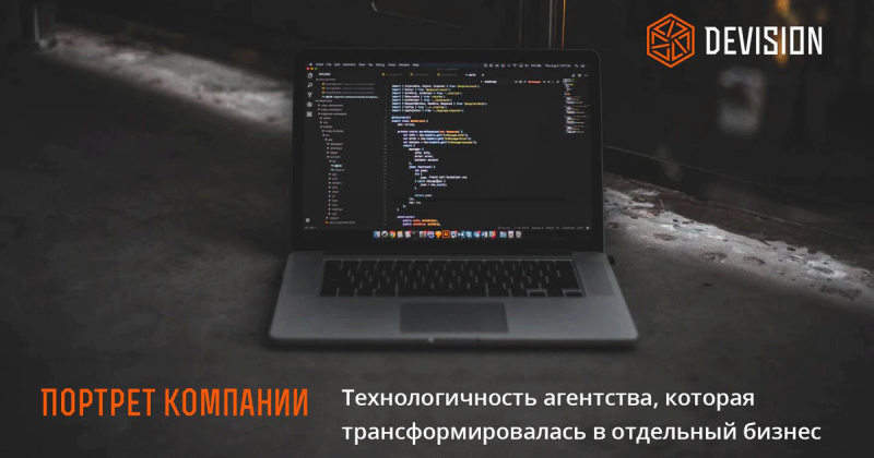 «Интроверт-разработчик — это для нас миф»: интервью с Devision о том, как создавать уникальные бизнес-приложения «с нуля» 