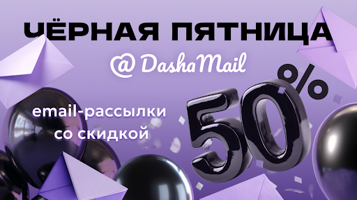 Чёрная пятница в DashaMail! Сокращайте расходы в 2 раза и увеличивайте ROMI 