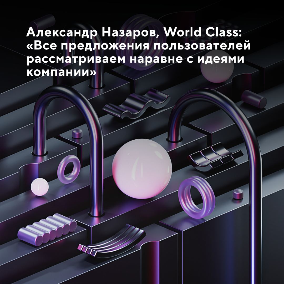 Александр Назаров, World Class: «Предложения пользователей рассматриваем наравне с идеями компании»