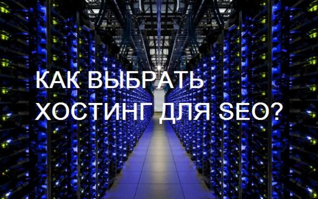 Как выбрать хостинг для SEO-продвижения