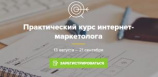 Практический курс интернет-маркетолога