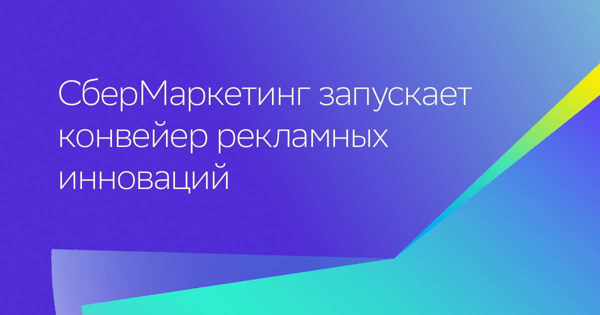 СберМаркетинг запускает конвейер рекламных инноваций