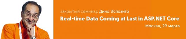 Два места на закрытый семинар Дино Эспозито “Real-time Data Coming at Last in ASP.NET Core” 