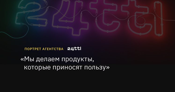 «Мы делаем проекты, которые приносят пользу», — основатель и руководитель digital-агентства 24ttl Юрий Шишкин