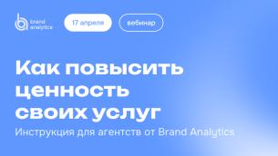 Как повысить ценность своих услуг. Инструкция для агентств от Brand Analytics