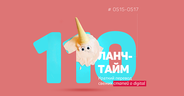 Ланч-тайм 110: краткий перевод свежих статей о digital