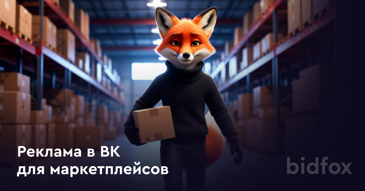 Реклама в ВК для маркетплейсов