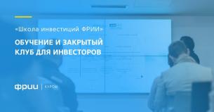 Курс «Школа инвестиций ФРИИ»