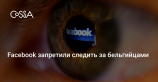 Facebook оштрафуют на 100 000 000 €, если он не удалит личные данные всех бельгийцев