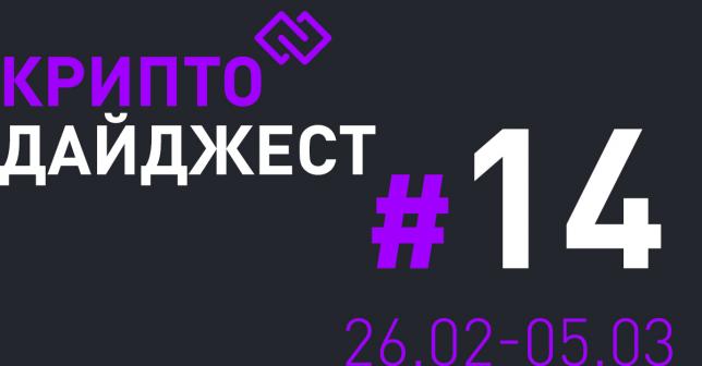 КриптоДайджест #14 Новости криптомира за 5 минут