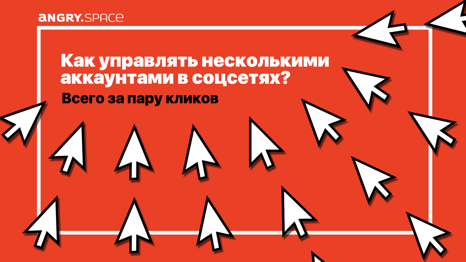 Как управлять несколькими аккаунтами в соцсетях за пару кликов?