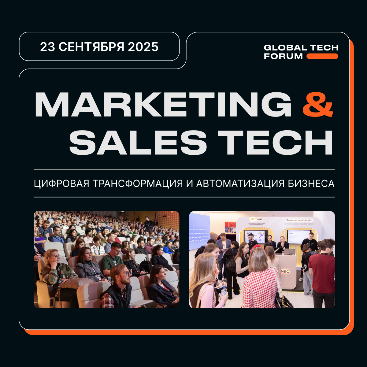Конференция-выставка MARKETING & SALES TECH | Цифровая трансформация и автоматизация бизнеса