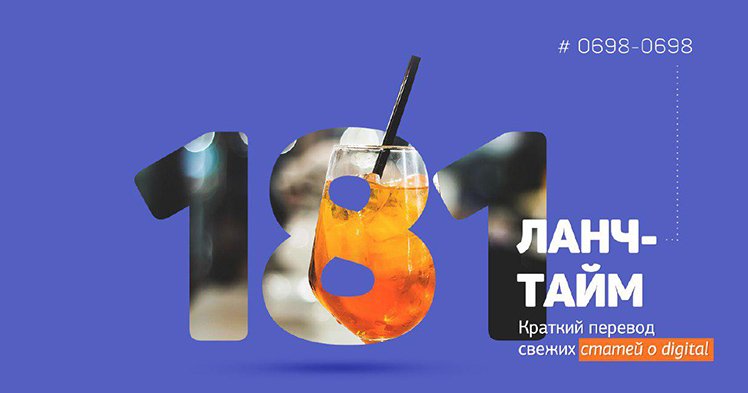 Ланч-тайм 181: краткий перевод свежих статей о digital