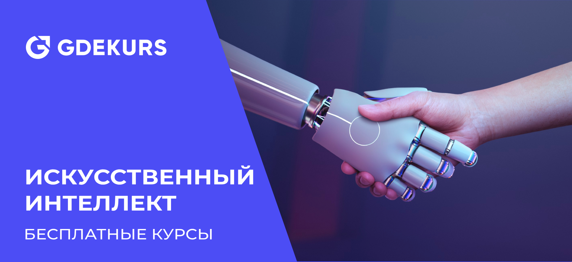 ТОП-15 бесплатных онлайн-курсов по искусственному интеллекту с нуля на русском