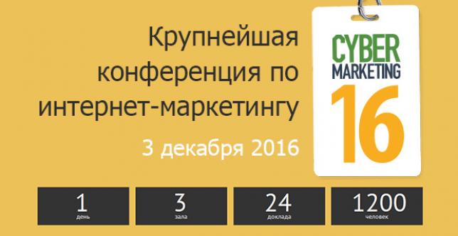 Итоги года и новые тренды на CyberMarketing-2016