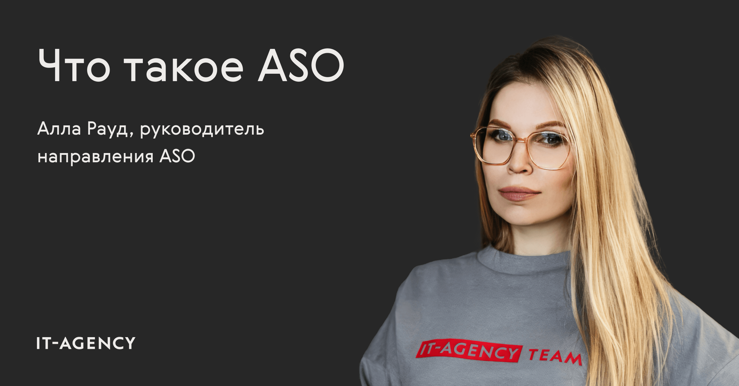 Что такое ASO