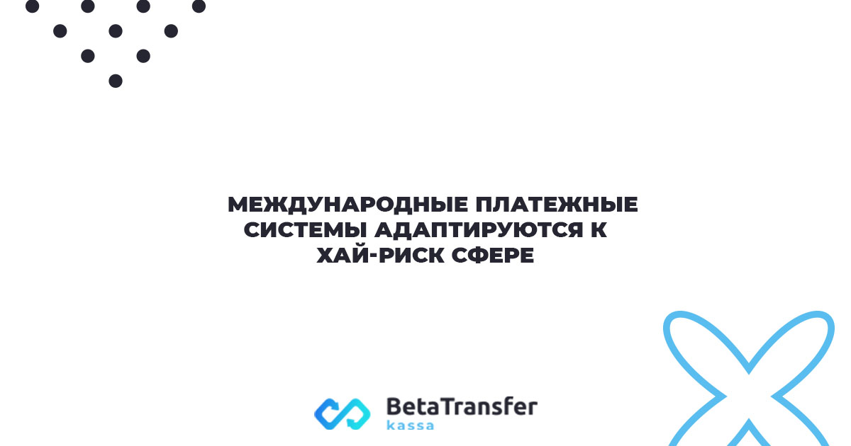 Международные платежные системы адаптируются к хай-риск сфере