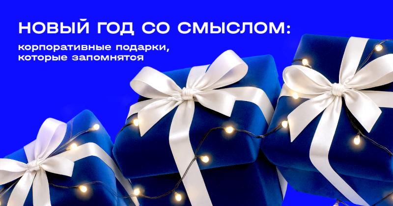 Корпоративные подарки на Новый год 2026 как послание сотруднику или партнёру