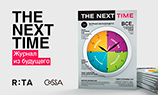 «The Next Time» — журнал из будущего для digital маркетологов