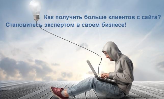 Как получить больше клиентов с сайта?