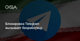 Иран разблокировал Telegram из-за убытков местного бизнеса