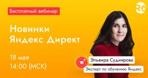 Новинки в&nbsp;Яндекс Директе