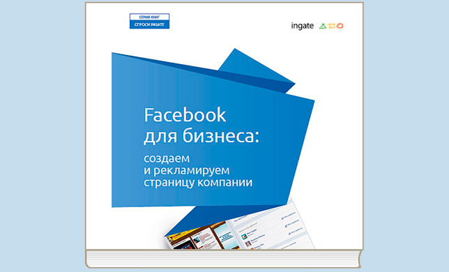 Вышла новая книга «Facebook для бизнеса: создаем и рекламируем страницу компании»