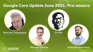 Google June Core Update 2021&nbsp;&mdash; Круглый стол с&nbsp;Михаилом Шакиным, Dr.Max и&nbsp;Максимом Пивоваровым