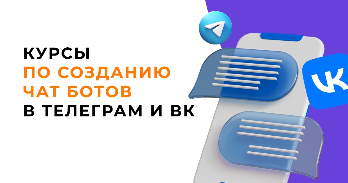 ТОП 20 курсов по созданию чат ботов в Телеграм и ВК: бесплатное и платное обучение