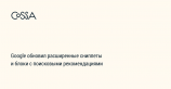 Обновлённые сниппеты и контекст: Google расширил поисковую выдачу