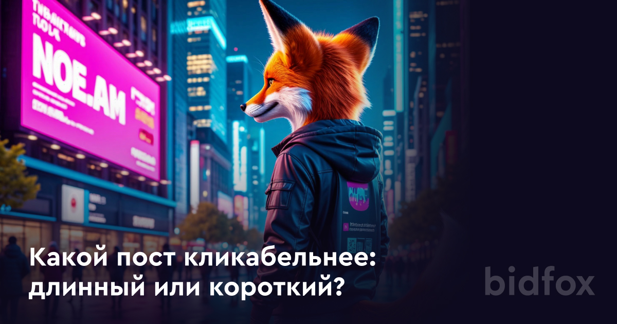 Какой рекламный пост получит больше кликов: длинный или короткий?