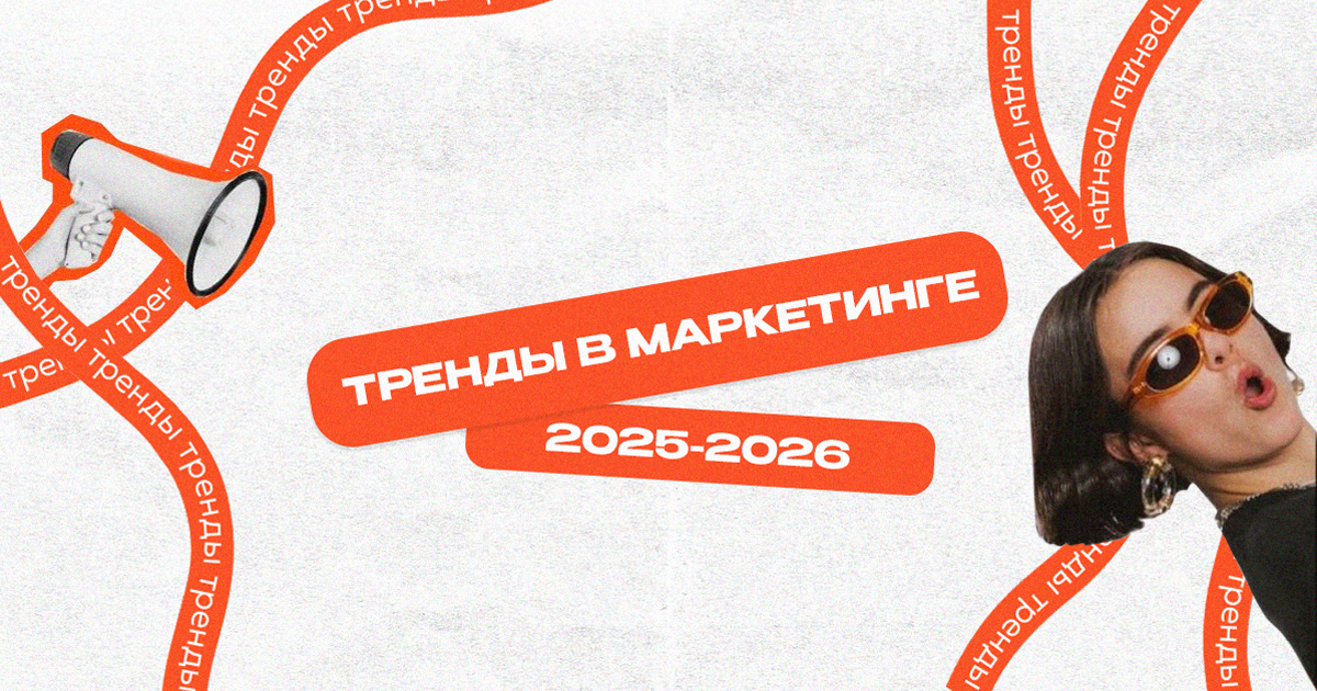 Маркетинг 2025–2026: топ-5 трендов, которые изменят правила игры