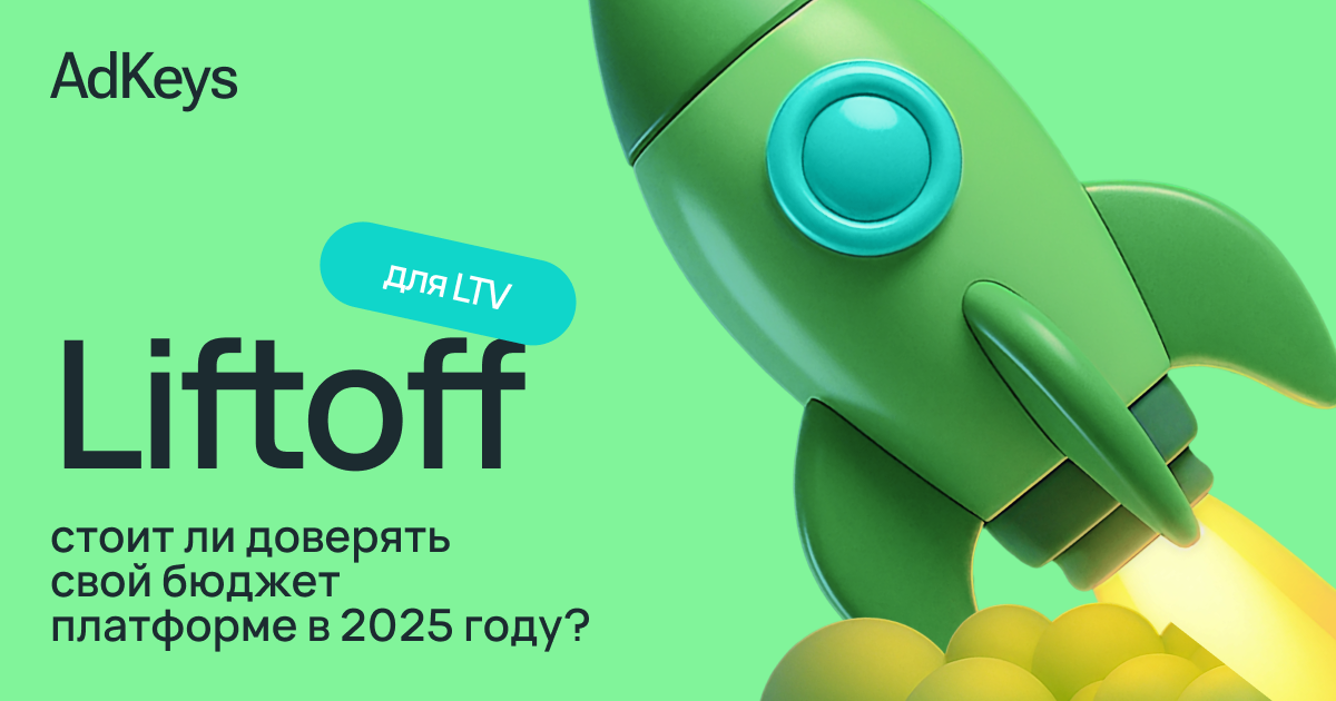 Liftoff для LTV: cтоит ли доверять платформе свой бюджет в 2025 году?