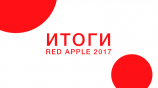 Итоги Red Apple 2017: «Мы продолжим развивать рекламную индустрию!»