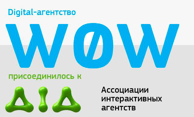 Digital-агентство Wow вступило в Ассоциацию интерактивных агентств
