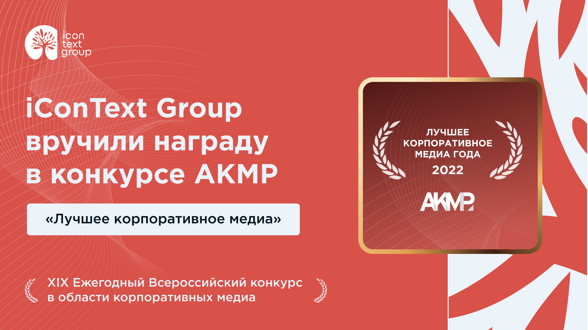 iConText Group — победитель Всероссийского конкурса АКМР «Лучшее корпоративное медиа»