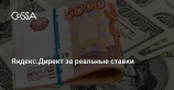 Яндекс.Директ отменит ограничение максимальной цены за клик
