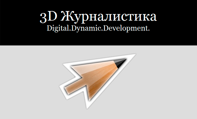 Медиафорум «3D Журналистика» прошел в Петербурге в третий раз