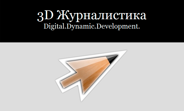 Медиафорум «3D Журналистика» прошел в Петербурге в третий раз