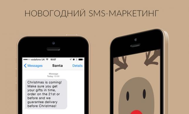 SMS рассылка под Новый Год: преумножьте прибыль